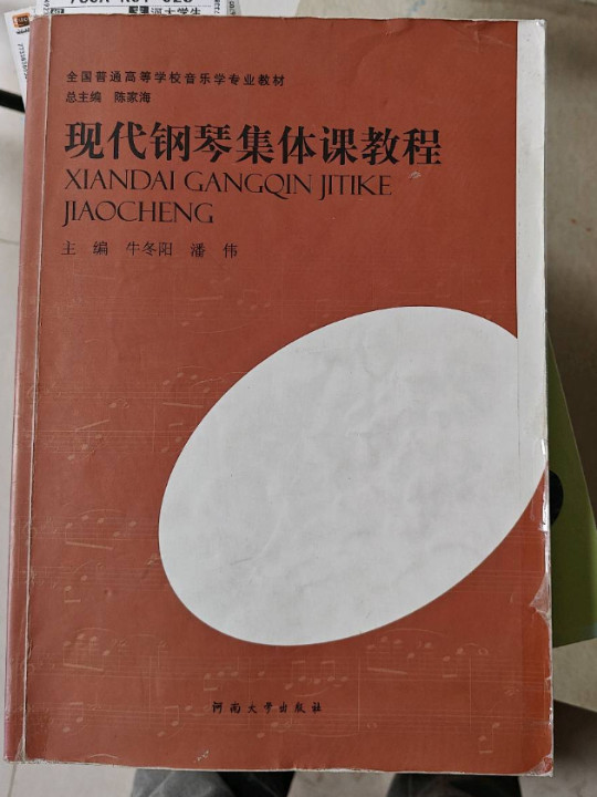 现代钢琴集体课教程