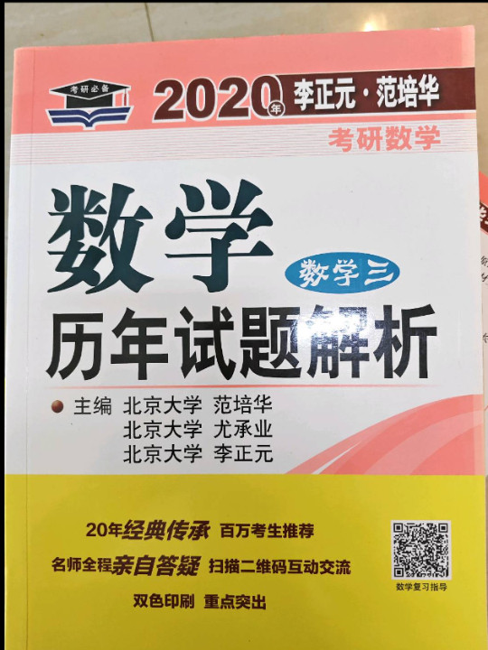 2020年李正元·范培华考研数学数学历年试题解析：数学三