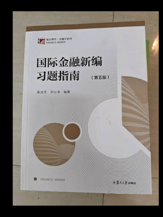 国际金融新编习题指南