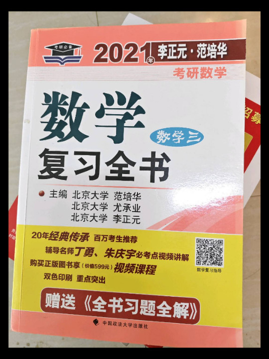 2021年李正元·范培华考研数学数学复习全书