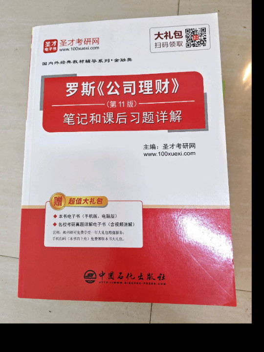 圣才教育：罗斯《公司理财》笔记和课后习题详解