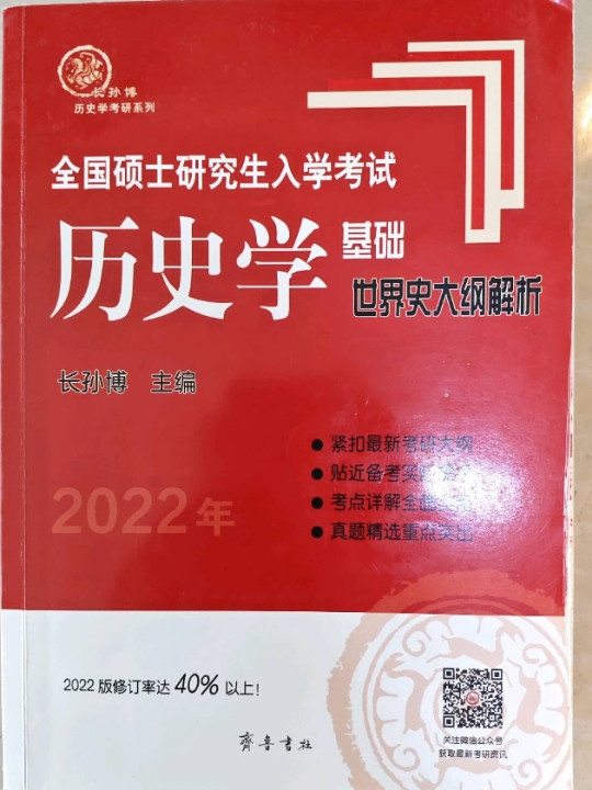 2022年全国硕士研究生入学考试历史学基础·世界史大纲解析