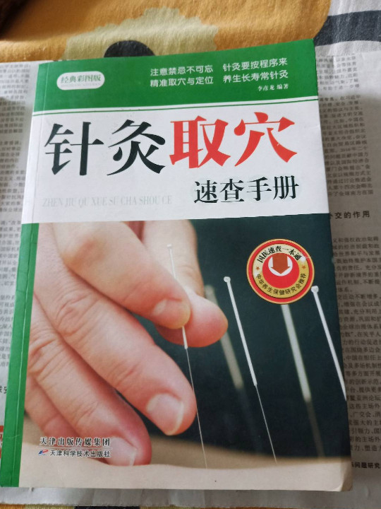 针灸取穴速查手册