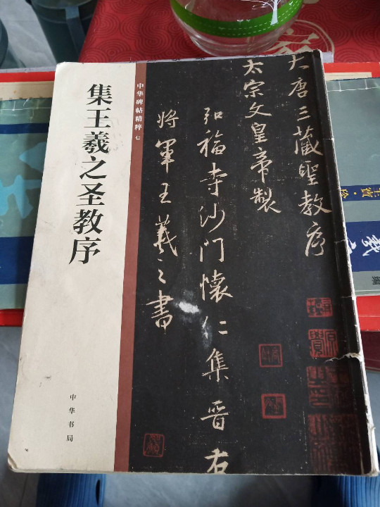 集王羲之圣教序/中华碑帖精粹