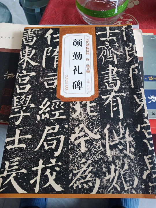 历代碑帖精粹·唐 颜真卿 颜勤礼碑