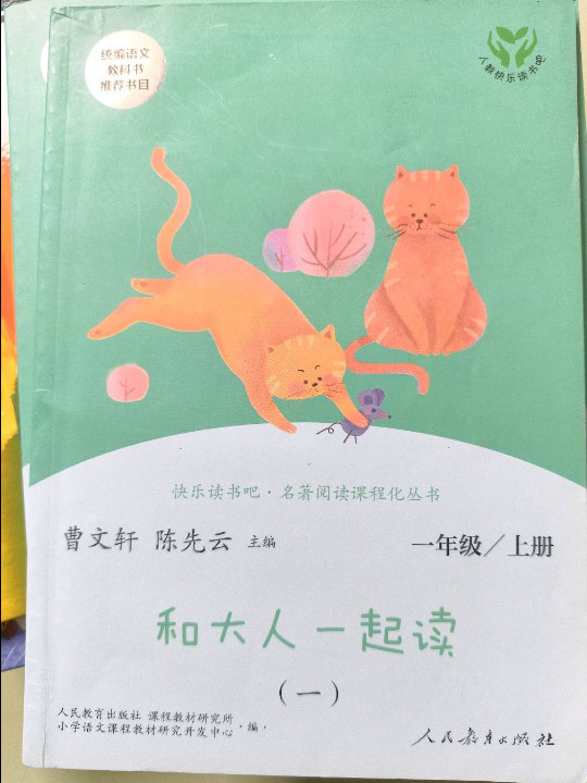 快乐读书吧 和大人一起读 2019秋季最新版人教版一年级上册 教育部统编语文教材指定推