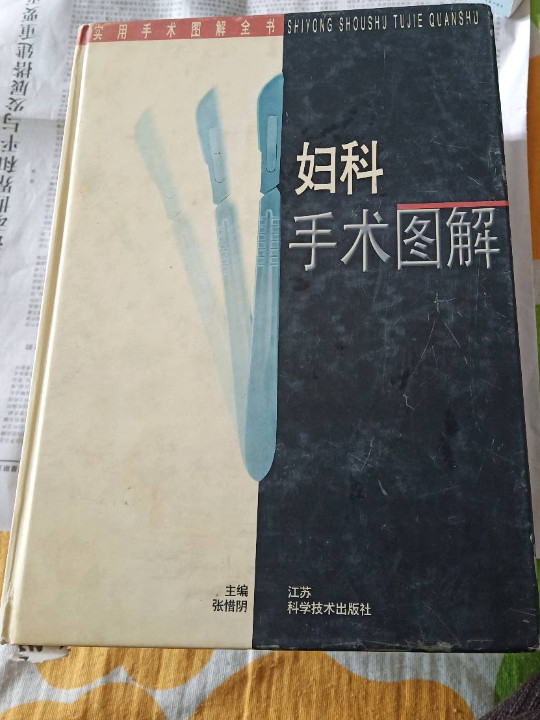 妇科手术图解//实用手术图解全书