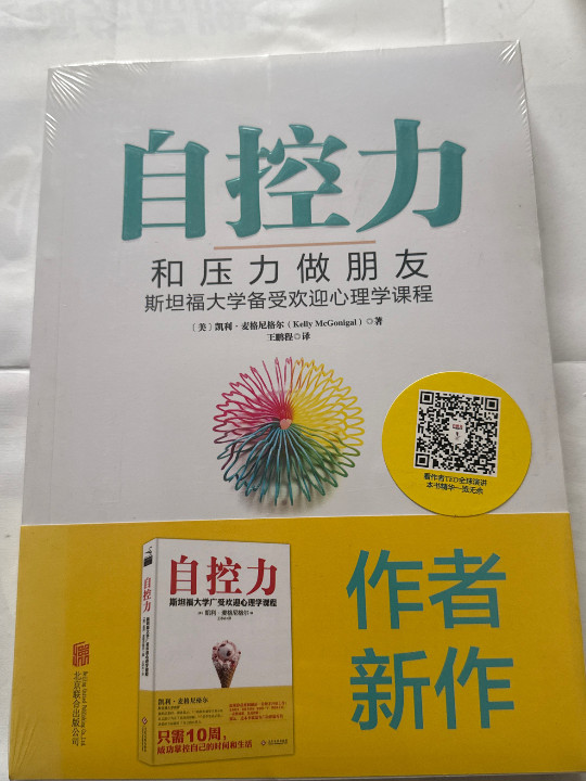 自控力：和压力做朋友