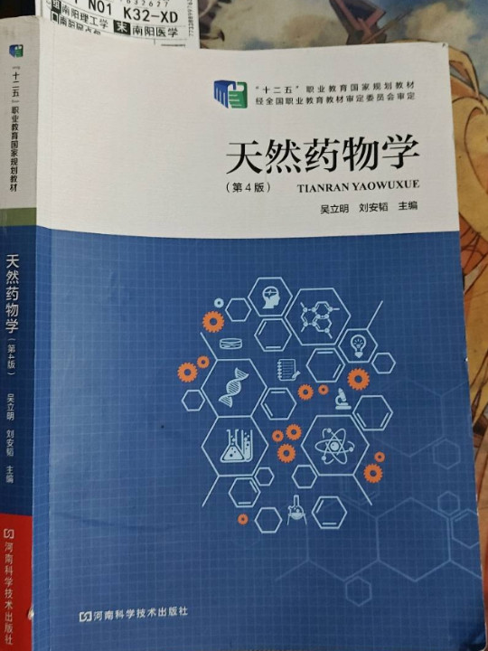 天然药物学/“十二五”职业教育国家规划教材