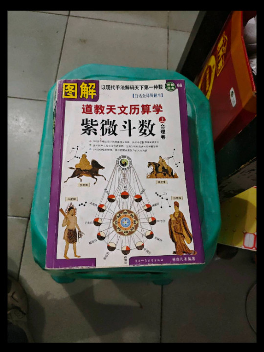 图解紫微斗数