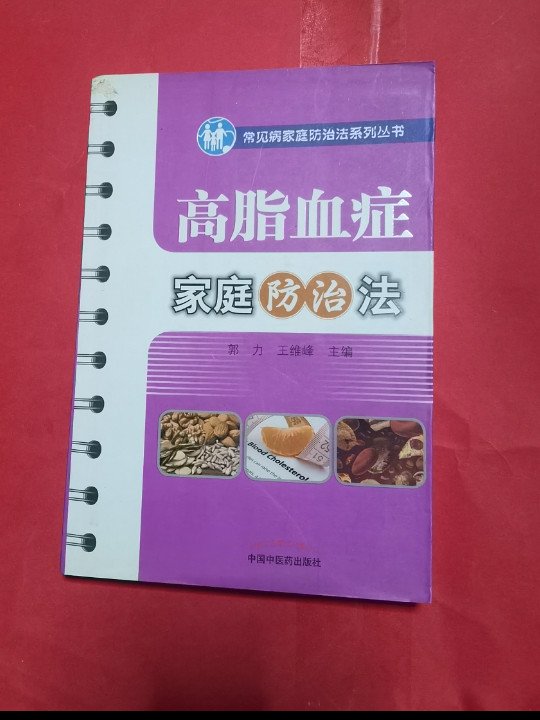 高脂血症家庭防治法