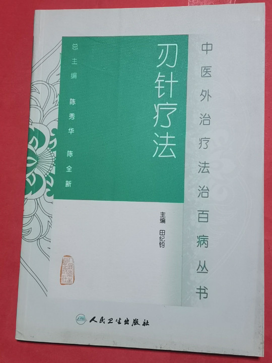中医外治疗法治百病丛书·刃针疗法