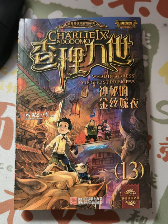 墨多多谜境冒险系列 查理九世 进级版:神秘的金丝嫁衣-买卖二手书,就上旧书街