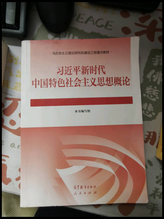 习近平新时代中国特色社会主义思想概论