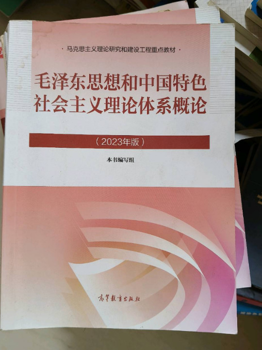 毛泽东思想和中国特色社会主义理论体系概论-买卖二手书,就上旧书街