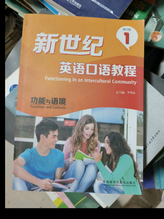 新世纪英语口语教程：功能与语境