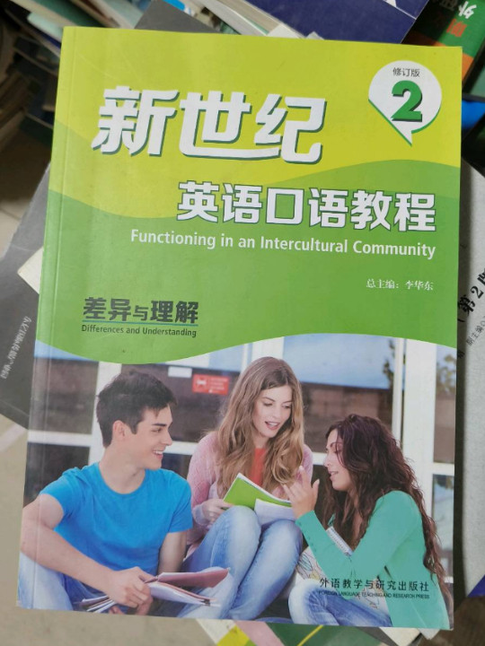 新世纪英语口语教程：差异与理解-买卖二手书,就上旧书街