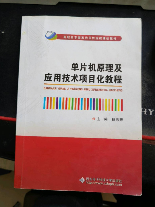 单片机原理及应用技术项目化教程/高职高专国家示范性院校课改教材