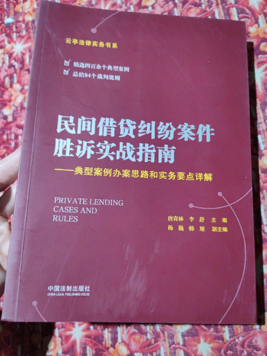 民间借贷纠纷案件胜诉实战指南——典型案例办案思路和实务要点详解