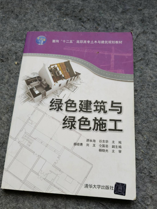 绿色建筑与绿色施工/面向“十二五”高职高专土木与建筑规划教材