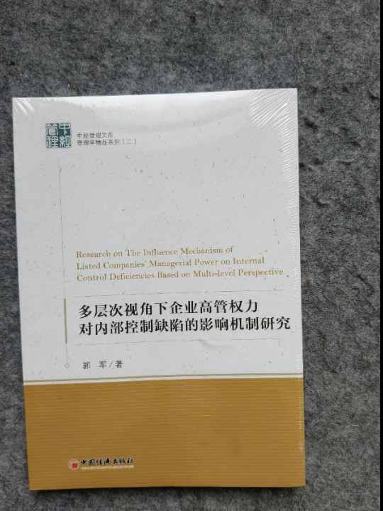 多层次视角下企业高管权力对内部控制缺陷的影响机制研究/管理学精品系列/中经管理文库