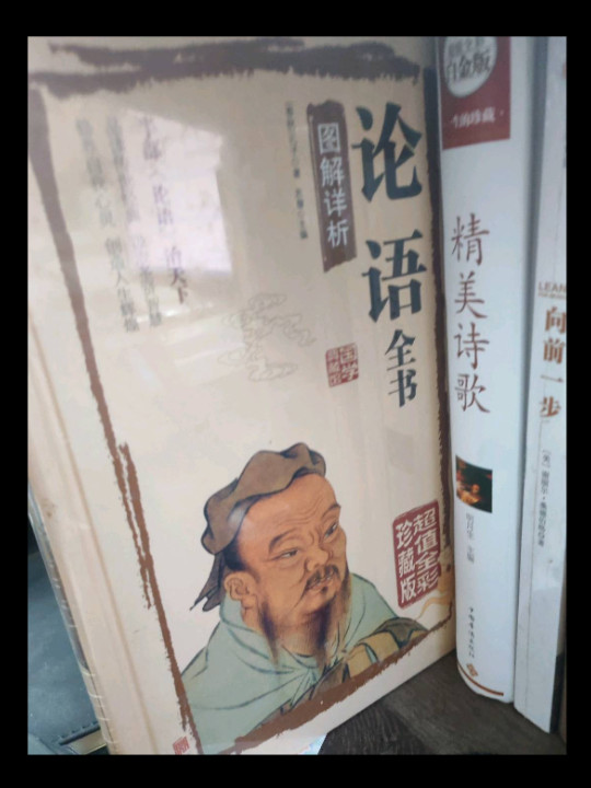 论语全书图解详析