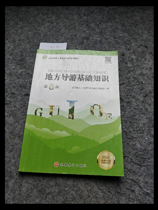 地方导游基础知识