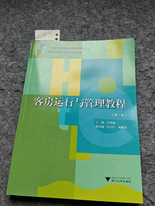 客房运行与管理教程