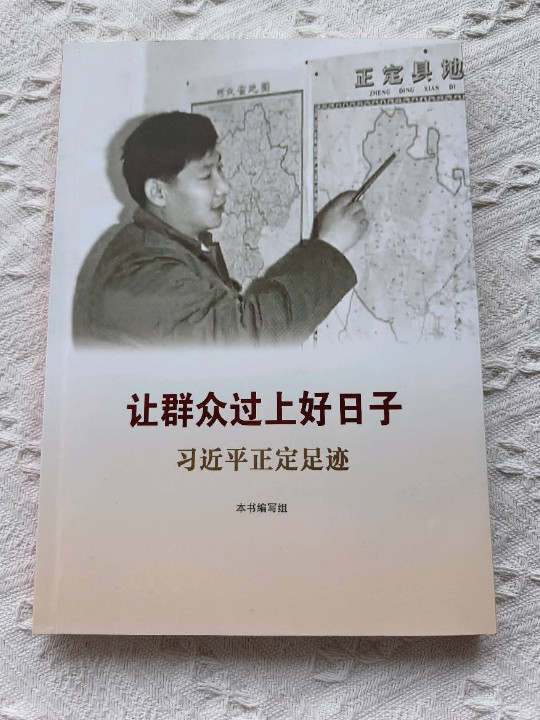 让群众过上好日子——习近平正定足迹