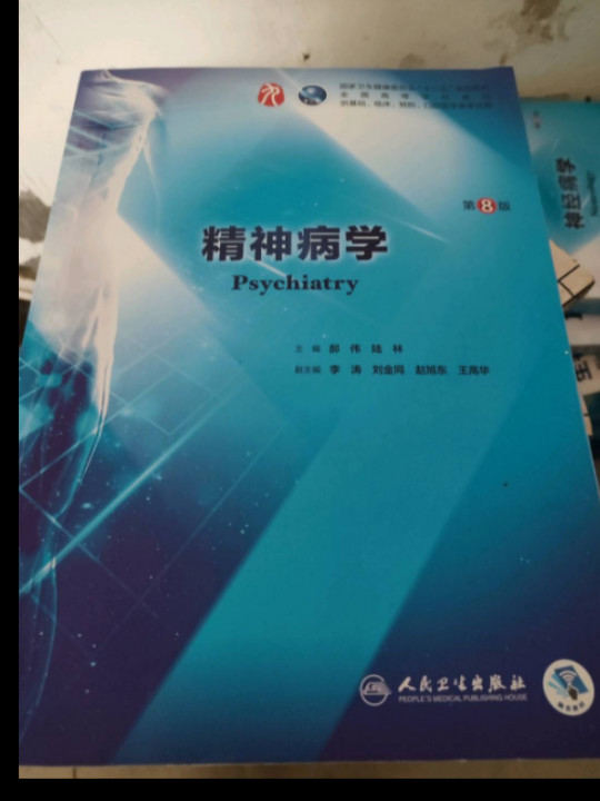 精神病学