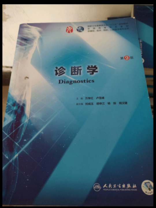 诊断学