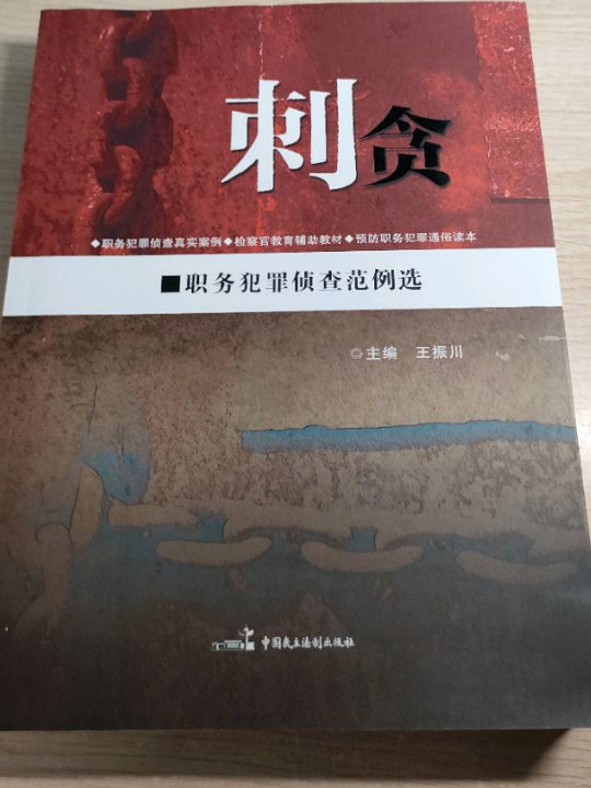 刺贪