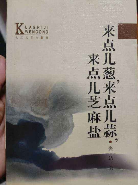 来点儿葱来点儿蒜来点儿芝麻盐