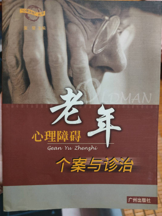 儿童心理障碍个案与诊治