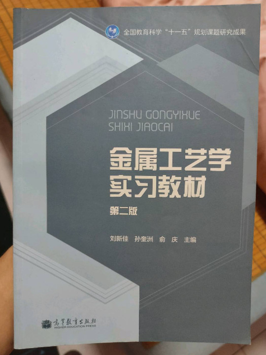 金属工艺学实习教材-第二版