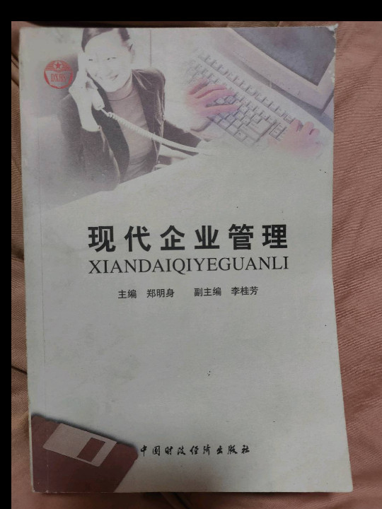 现代企业管理