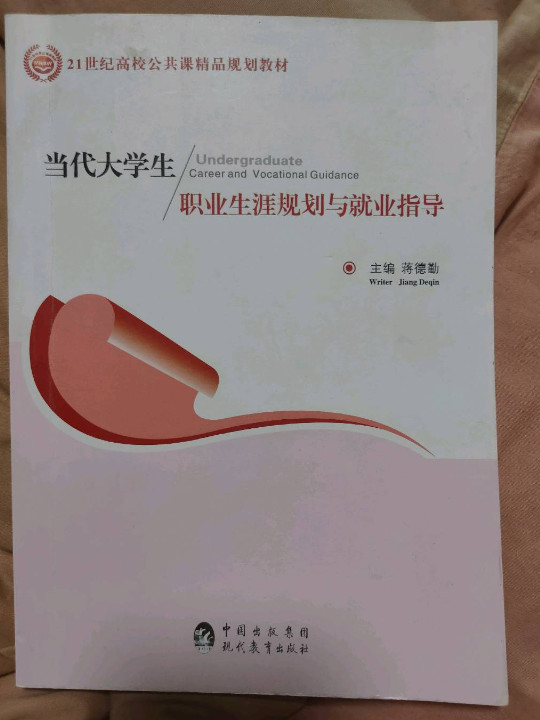 当代大学生职业生涯规划与就业指导