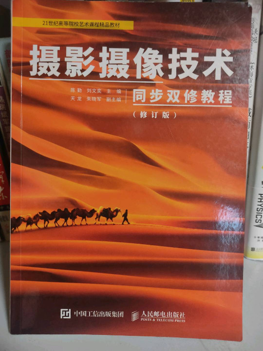 摄影摄像技术同步双修教程 修订版