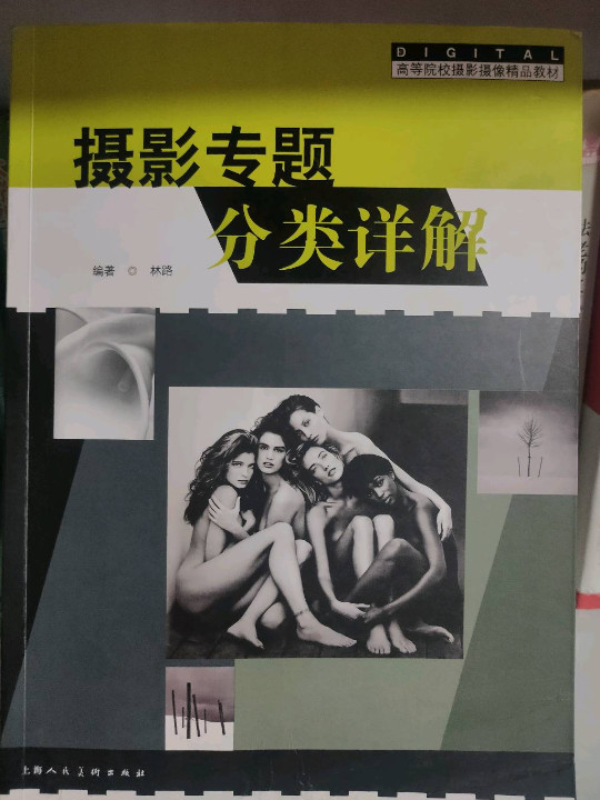 摄影专题分类详解/高等院校摄影摄像精品教材
