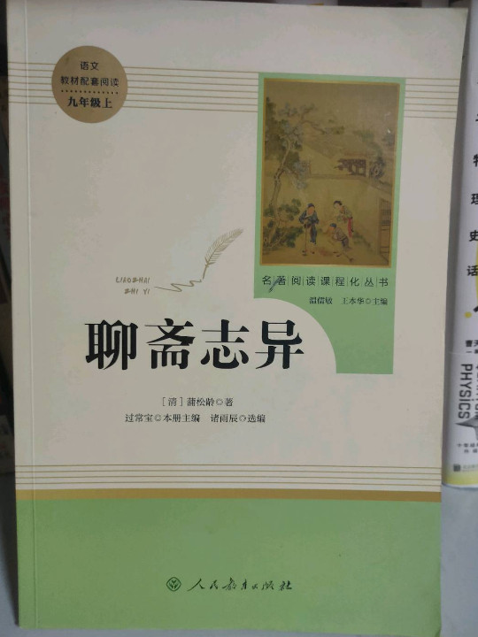 聊斋志异/人教版九年级上册 教育部编语文教材指定推荐必读书目 人民教育 名著阅读课程化丛书