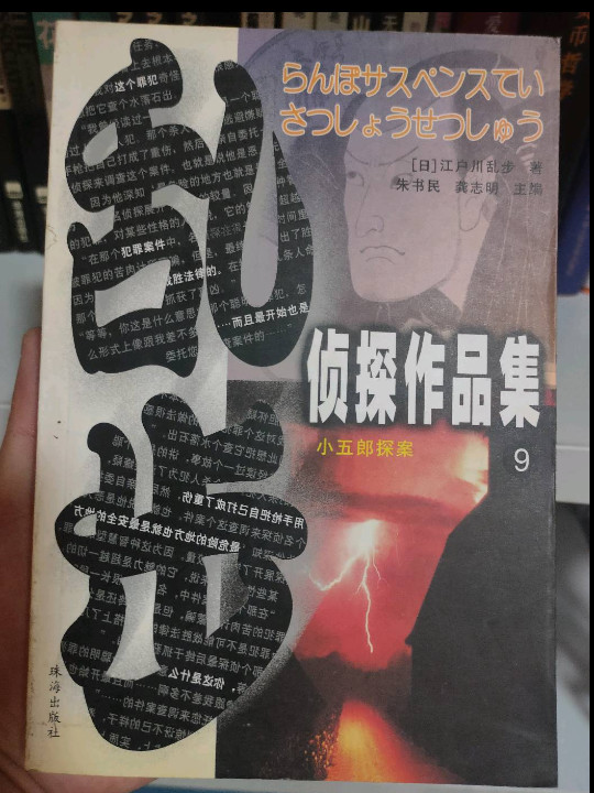 乱步侦探作品集.9