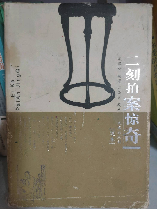 二刻拍案惊奇