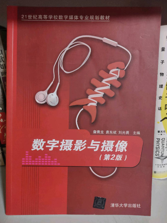 数字摄影与摄像/21世纪高等学校数字媒体专业规划教材