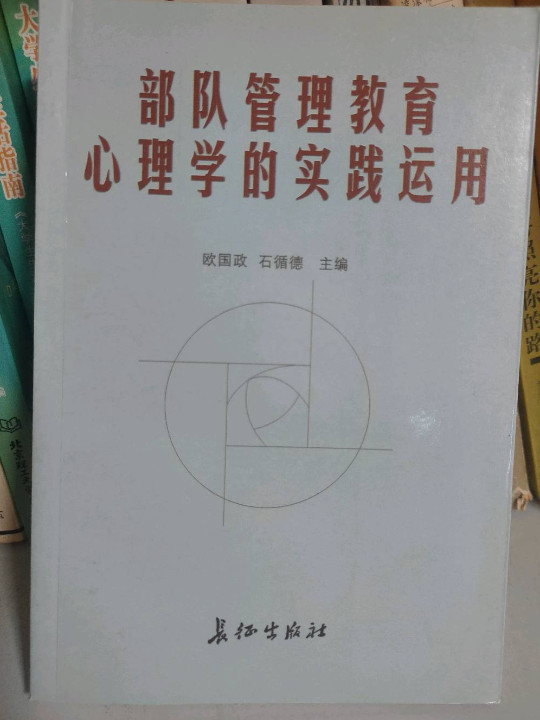 部队管理教育心理学的实践运用