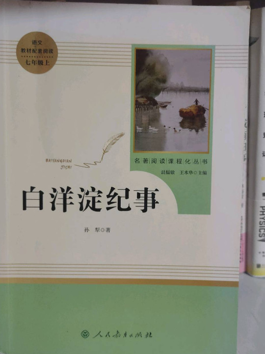 白洋淀纪事 人教版七年级上册 教育部编语文教材指定推荐必读书目 人民教育 名著阅读课程化丛书