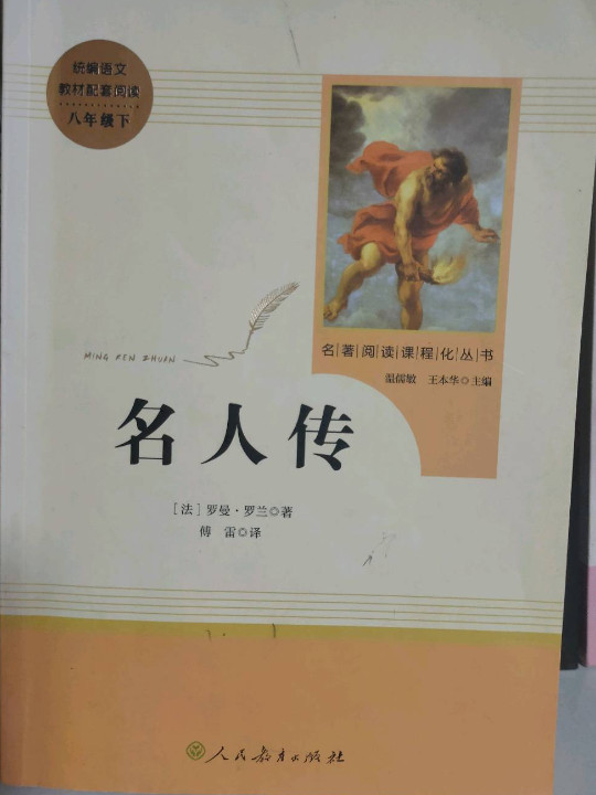 名人传 八年级下 人教版名著阅读课程化丛书 教育部统编教材推荐必读书目 人民教育出版社