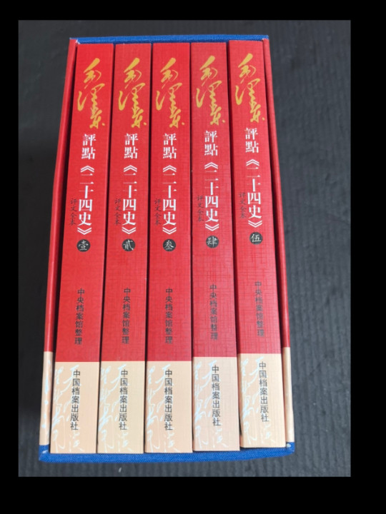 毛泽东评点《二十四史》评文全本