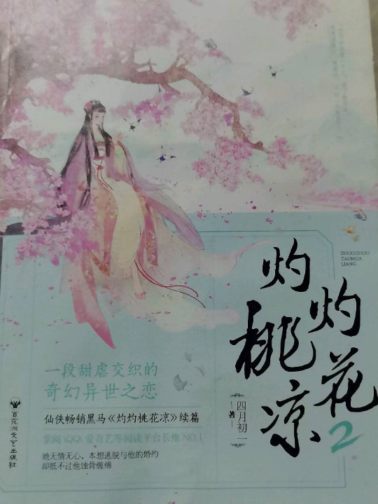 灼灼桃花凉2