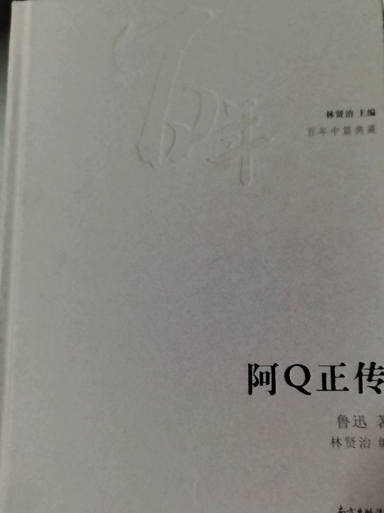 阿Q正传