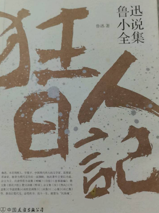 鲁迅小说全集